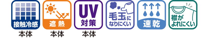 機能性(接触冷感、遮熱、UV対策、毛玉になりにくい、速乾、襟がよれにくい)